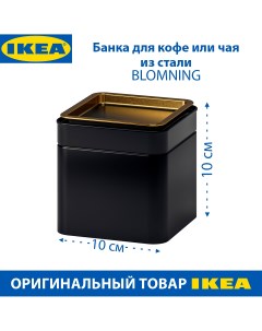 Банка для кофе чая BLOMNING луженая сталь 10х10х10см 1 шт Ikea
