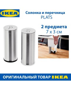 Солонка и перечница PLATS сталь 7 см серебристый 2 шт в наборе Ikea
