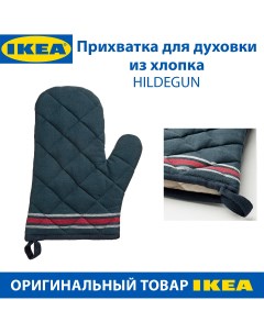 Прихватка для духовки HILDEGUN из хлопка темно синяя 1 шт Ikea