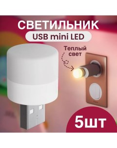 Компактный светодиодный USB светильник B40 3 5В теплый свет 5шт Gsmin