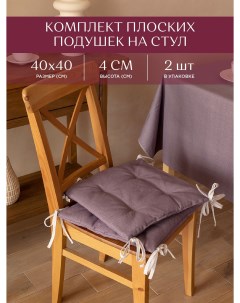 Комплект подушек на стул плоских 40х40 2 шт 30004 17 Basic сиреневый Унисон