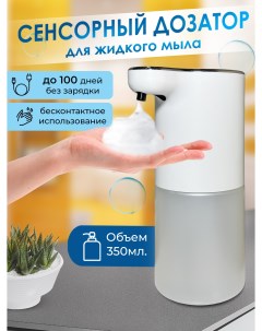 Дозатор для жидкого мыла автоматический 350мл Clever_home