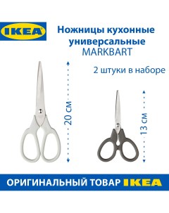 Ножницы кухонные универсальные MARKBART 13 и 20 см 2 шт в наборе Ikea