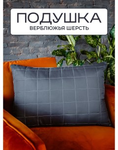 Подушка для сна из верблюжьей шерсти Silver Wool 50x70 Sn-textile