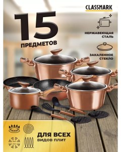 Набор посуды для приготовления 15 предметов бронзовый Classmark