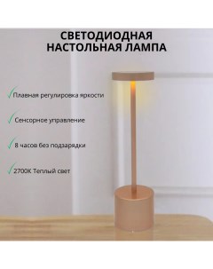 Лампа настольная беспроводная с аккумулятором 2700К розовое золото Fedotov