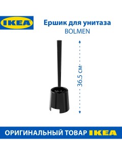 Ершик для унитаза BOLMEN 36 5 см черный 1 шт Ikea