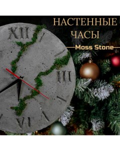 Часы интерьерные со мхом бетонные диаметр 35 см Moss stone