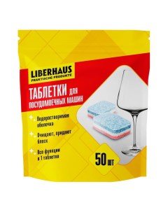 Таблетки для посудомоечных машин 50 шт Liberhaus