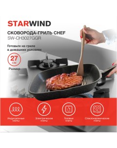 Сковорода гриль SW CH3027GGR Starwind
