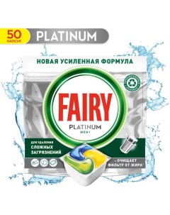 Капсулы для посудомоечной машины Platinum Лимон 50 шт Fairy