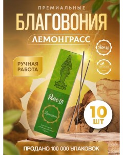 Благовония PURE IN ароматические палочки натуральные Лемонграсс Pure in