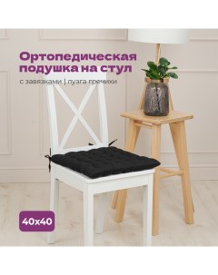 Подушка на стул квадратная 40х40 см с гречневой лузгой c завязками цвет черный Bio-line