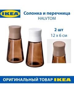 Солонка и перечница HALVTOM стеклянные коричневые 12 см 2 шт Ikea