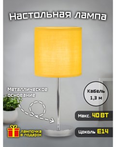 Лампа настольная Home classic 40 Вт Е14 горчичная Фарлайт