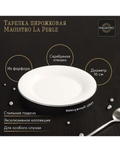 Тарелка фарфоровая пирожковая с утолщённым краем La Perle d 16 см цвет белый Magistro
