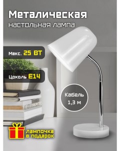 Лампа настольная для офиса 25 Вт Е14 белая Фарлайт