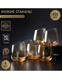 Набор стеклянных стаканов низких Иллюзия 450 мл 9 5x11 5 см 6 шт золотой Magistro