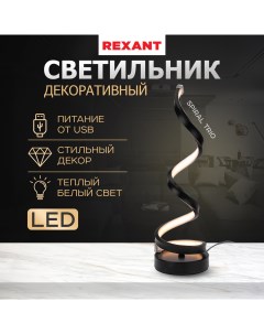 Светильник декоративный Spiral Trio LED 2Вт 3000К 5В черный 609 027 Rexant