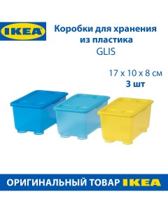 Коробка для хранения GLIS из пластика с крышкой 3 шт Ikea