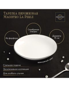 Тарелка фарфоровая пирожковая La Perle d 15 см цвет белый Magistro
