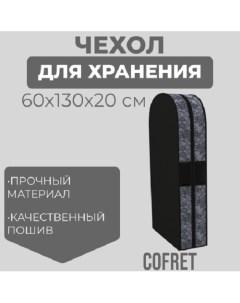 Чехол двойной для одежды большой Ажур 130х60х20 см Cofret