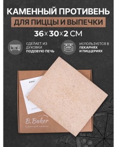 Каменный противень для духовки 36х30х2 см B.baker