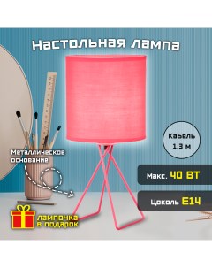 Лампа настольная Лофт 40 Вт Е14 розовая Фарлайт