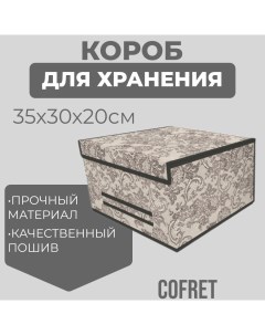 Короб для хранения Ажур 35х30х20 см Cofret