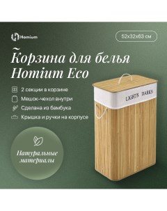 Корзина для белья for Home Eco 105 л 52х32х63см квадратная 2 секции Homium