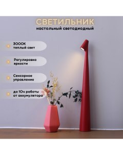Лампа настольная светодиодная беспроводная 3Вт 3000К 33 5см красная Fedotov