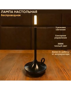 Беспроводная настольная лампа сенсорная 1Вт 3000К черная Fedotov