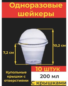 Одноразовый стакан шейкер с купольной крышкой с отверстием 200 мл 10 шт Va-upak