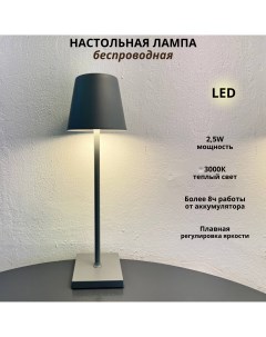 Беспроводная настольная лампа гладкий абажур 2 5Вт 3000К серый Fedotov