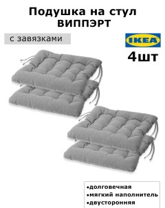 Подушка на стул VIPPART 38x38x6 5 см 4шт серый Ikea
