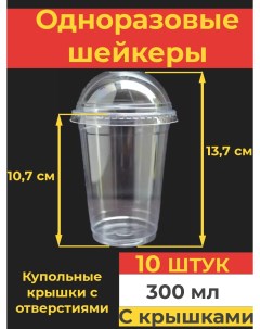 Одноразовый стакан шейкер с купольной крышкой с отверстием 300 мл 10 шт Va-upak