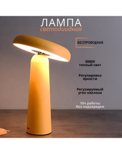 Настольный светильник беспроводной светодиодный с диммером 4Вт 3000К желтый Fedotov