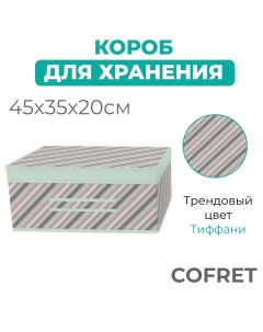 Короб для хранения Тиффани 35х45х20 см Cofret
