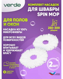Комплект тряпкок моп Spin Mop 2 штуки 41405 Verde