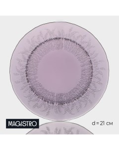 Тарелка стеклянная десертная Французская лаванда d 21 см цвет фиолетовый Magistro