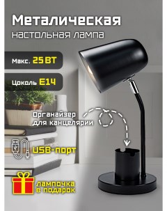 Лампа настольная с органайзером для канцелярии и USB портом 25 Вт Е14 Фарлайт