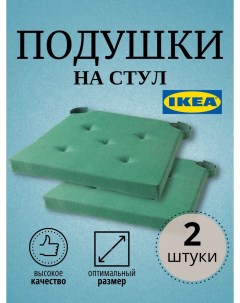 Подушка на стул ИКЕА 2 шт зеленый Ikea