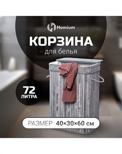 Корзина для белья for Home Eco 40х30х60см квадратная серый Homium