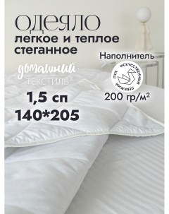 Одеяло 1 5 спальное 140x205 из микрофибры с наполнителем искусственный лебяжий пух Nobrand