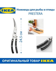Ножницы для рыбы и птицы PRESTERA стальные 24 5 см цвет черный 1 шт Ikea