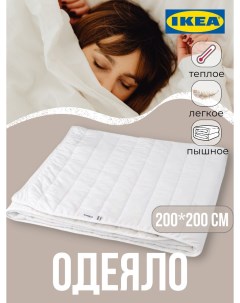 Одеяло OLIVMALLA 200х200 см теплое белый Ikea