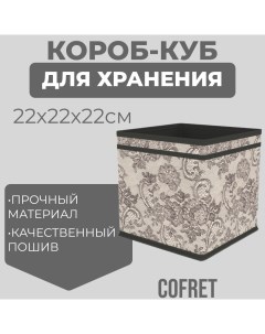 Коробка куб для хранения вещей Ажур 22х22х22 см Cofret