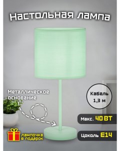 Лампа настольная Home classic 40 Вт Е14 мятная Фарлайт