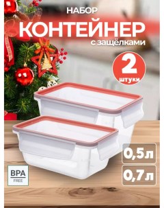 Набор герметичных контейнеров 2 штуки обЪем 500мл и 700мл Эльфпласт