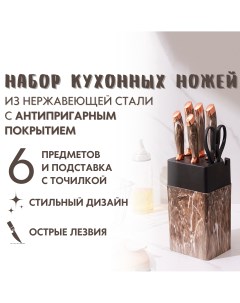 Набор кухонных ножей ANS с ножницами на подставке с точилкой коричневый Anstore